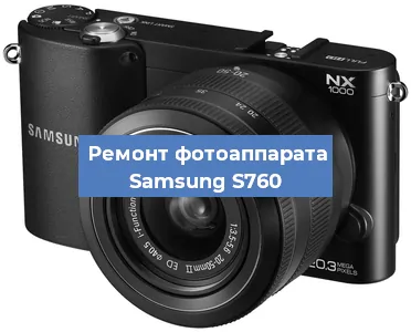 Ремонт фотоаппарата Samsung S760 в Ростове-на-Дону